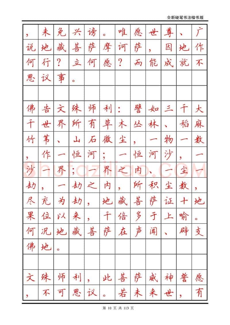 田英章硬笔硬笔字帖,摘自田英章《地藏经》钢笔字帖