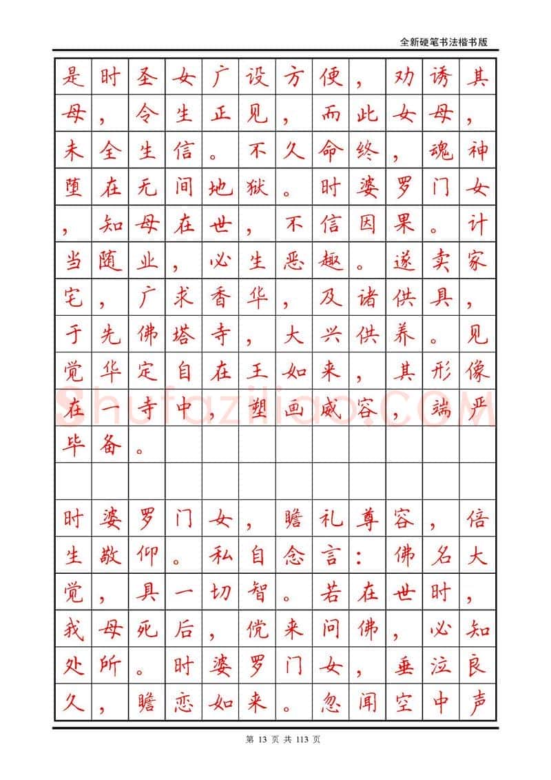 田英章硬笔硬笔字帖,摘自田英章《地藏经》钢笔字帖
