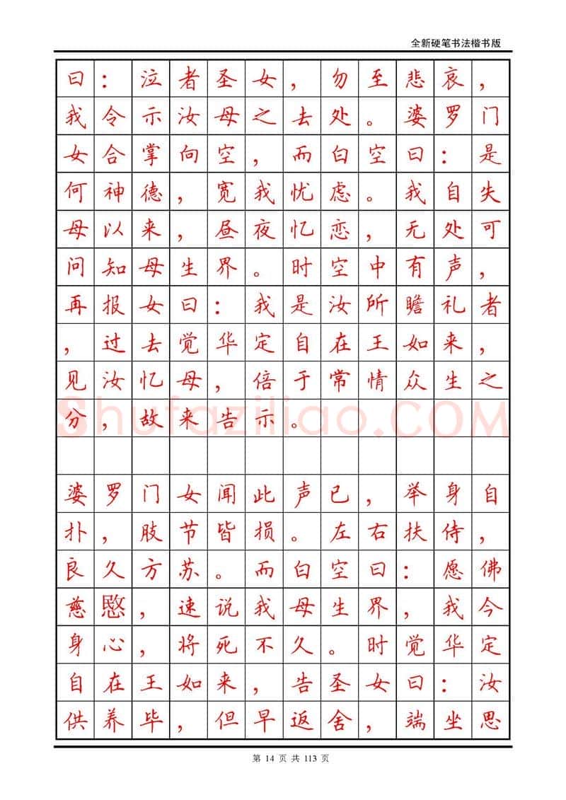 田英章硬笔硬笔字帖,摘自田英章《地藏经》钢笔字帖