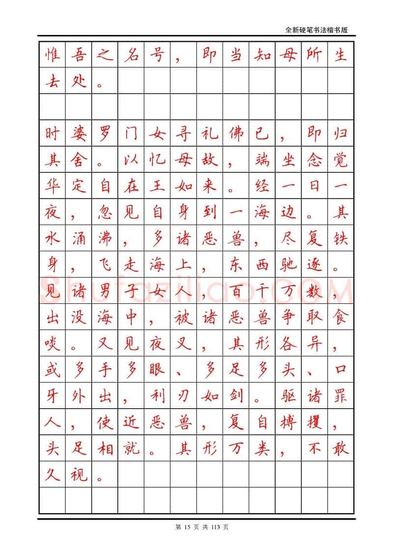 田英章硬笔硬笔字帖,摘自田英章《地藏经》钢笔字帖