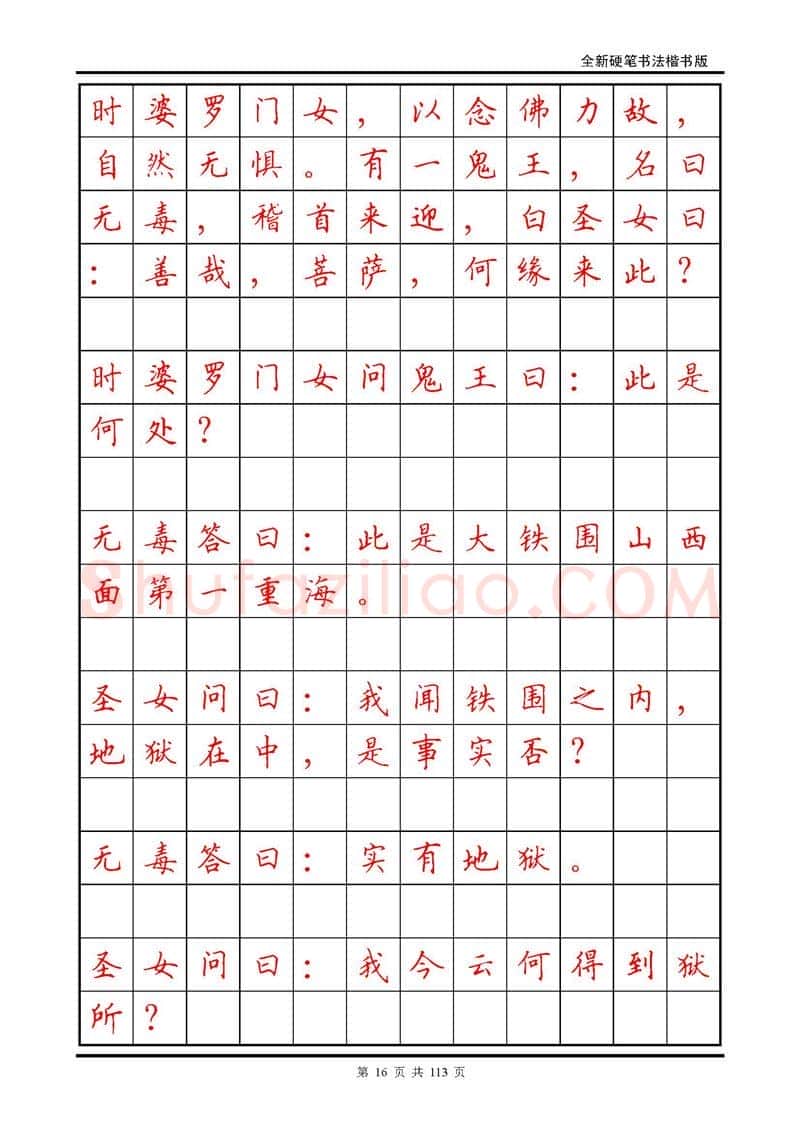 田英章硬笔硬笔字帖,摘自田英章《地藏经》钢笔字帖