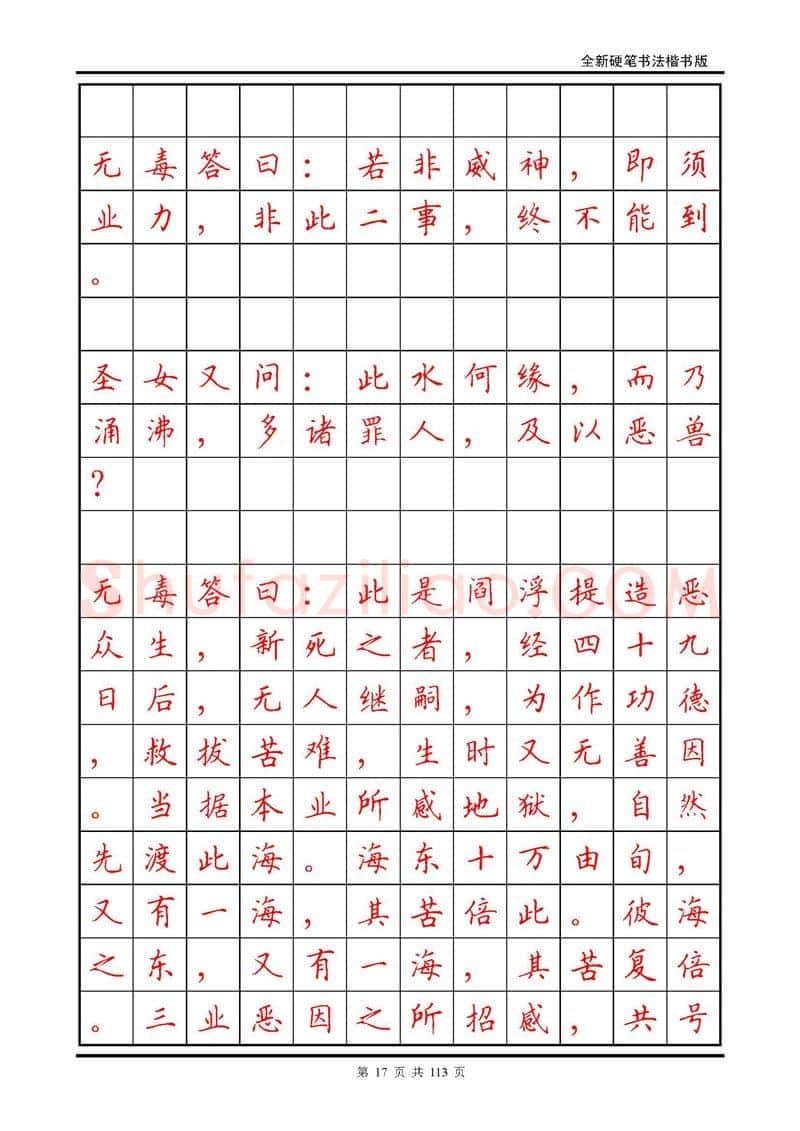 田英章硬笔硬笔字帖,摘自田英章《地藏经》钢笔字帖