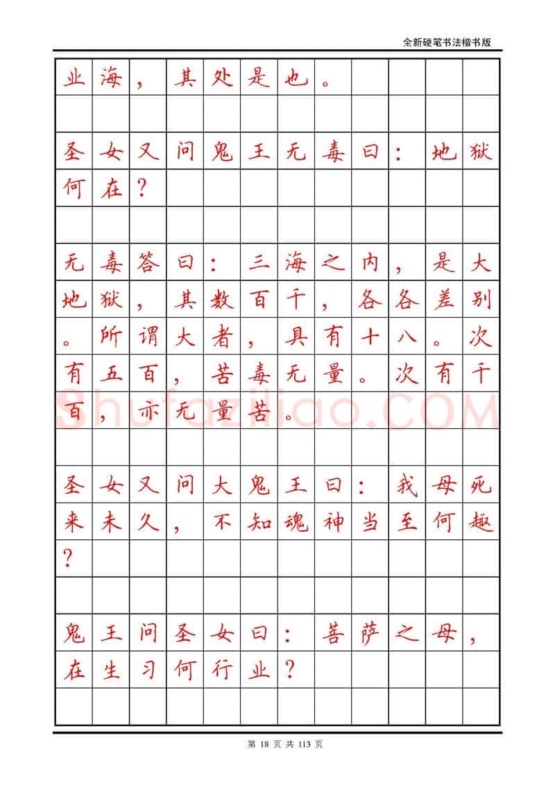 田英章硬笔硬笔字帖,摘自田英章《地藏经》钢笔字帖