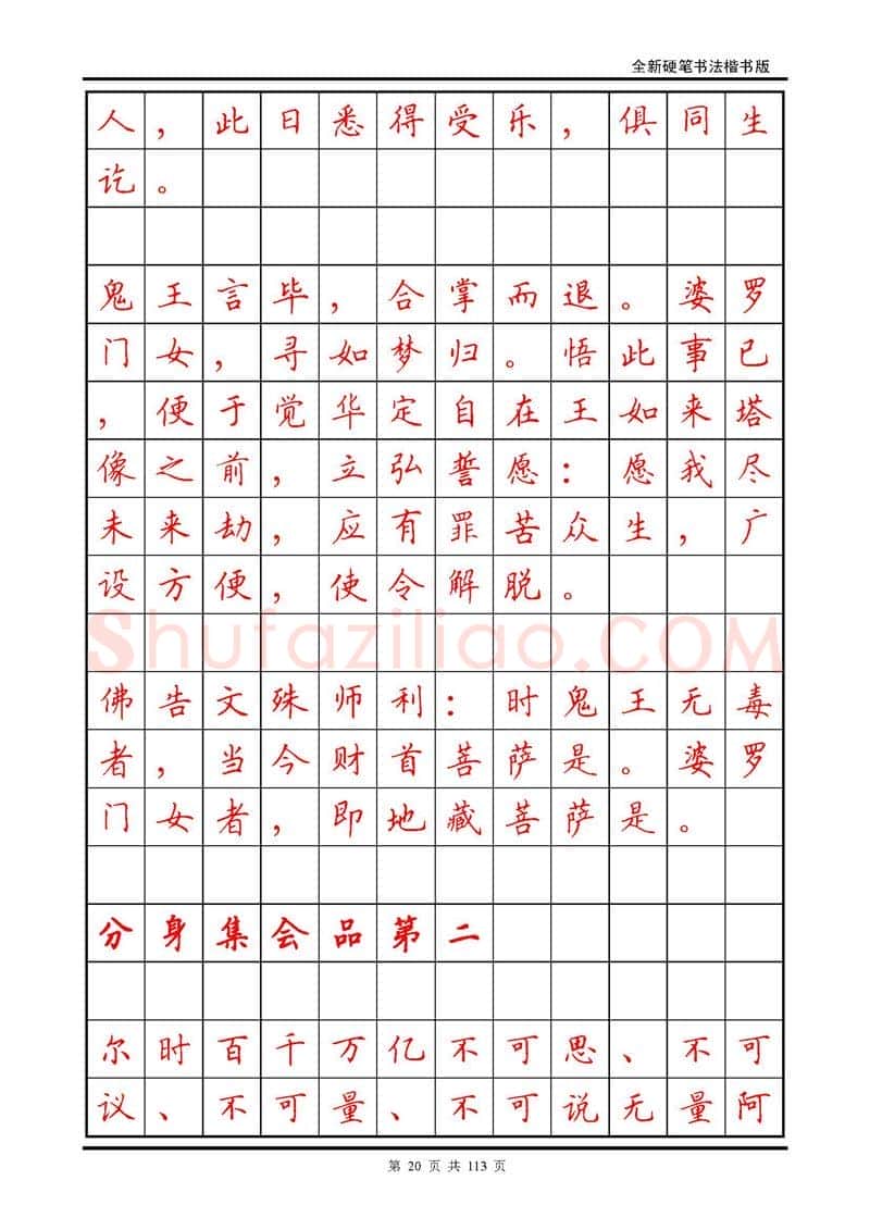 田英章硬笔硬笔字帖,摘自田英章《地藏经》钢笔字帖