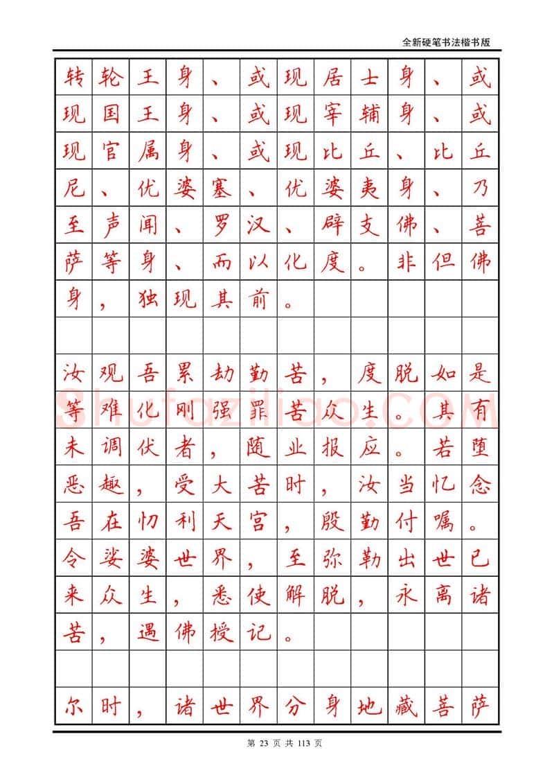 田英章硬笔硬笔字帖,摘自田英章《地藏经》钢笔字帖