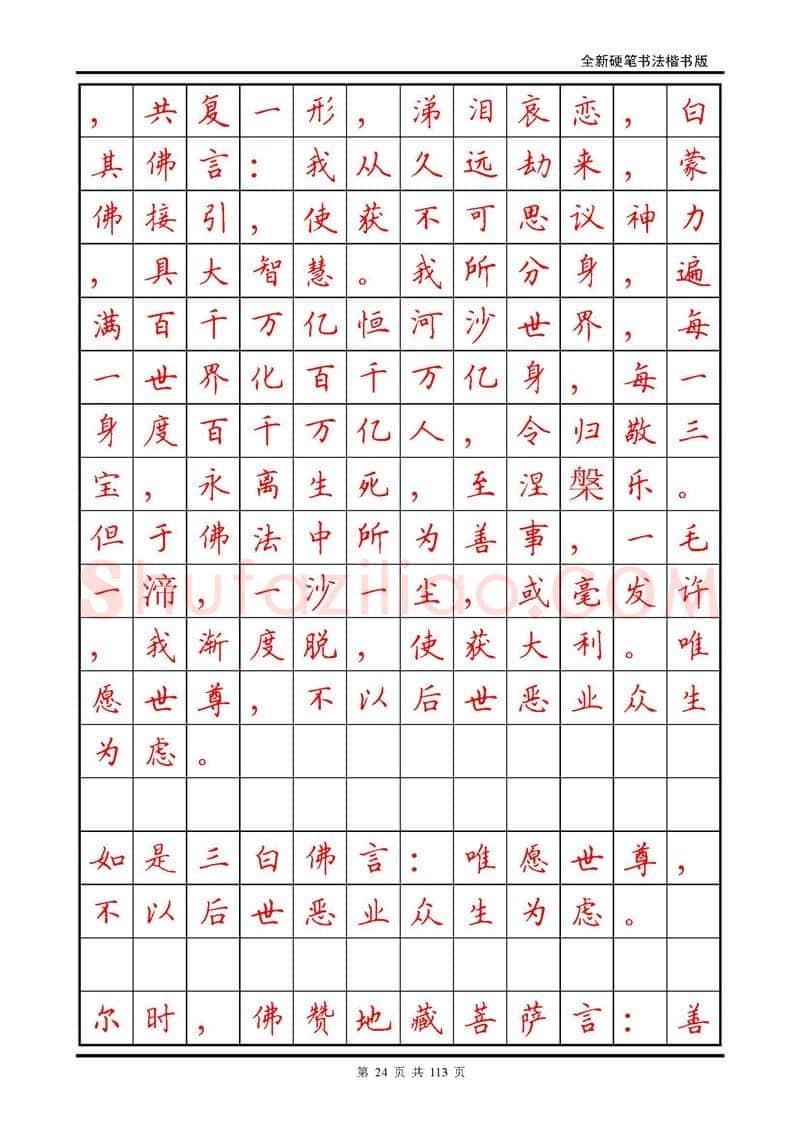 田英章硬笔硬笔字帖,摘自田英章《地藏经》钢笔字帖