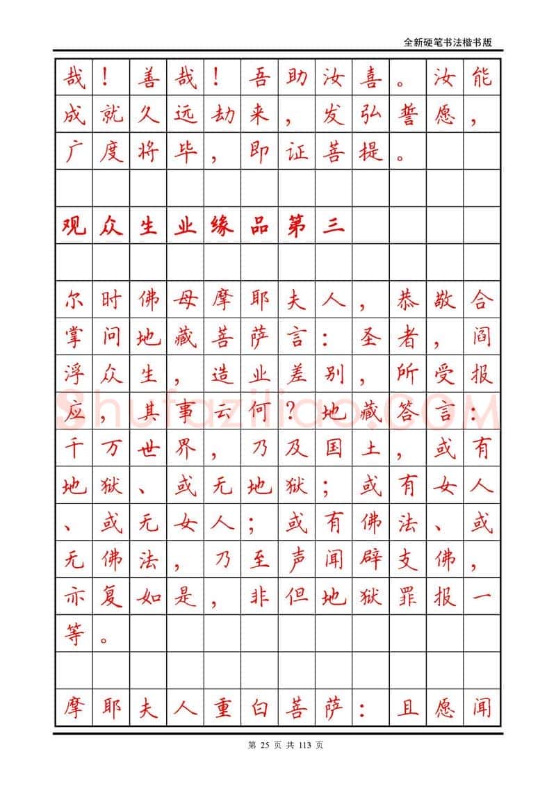 田英章硬笔硬笔字帖,摘自田英章《地藏经》钢笔字帖