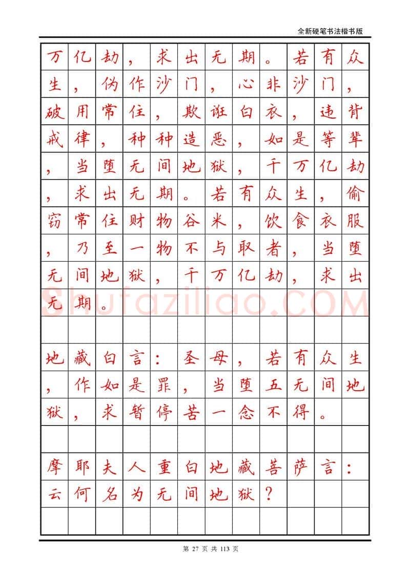 田英章硬笔硬笔字帖,摘自田英章《地藏经》钢笔字帖