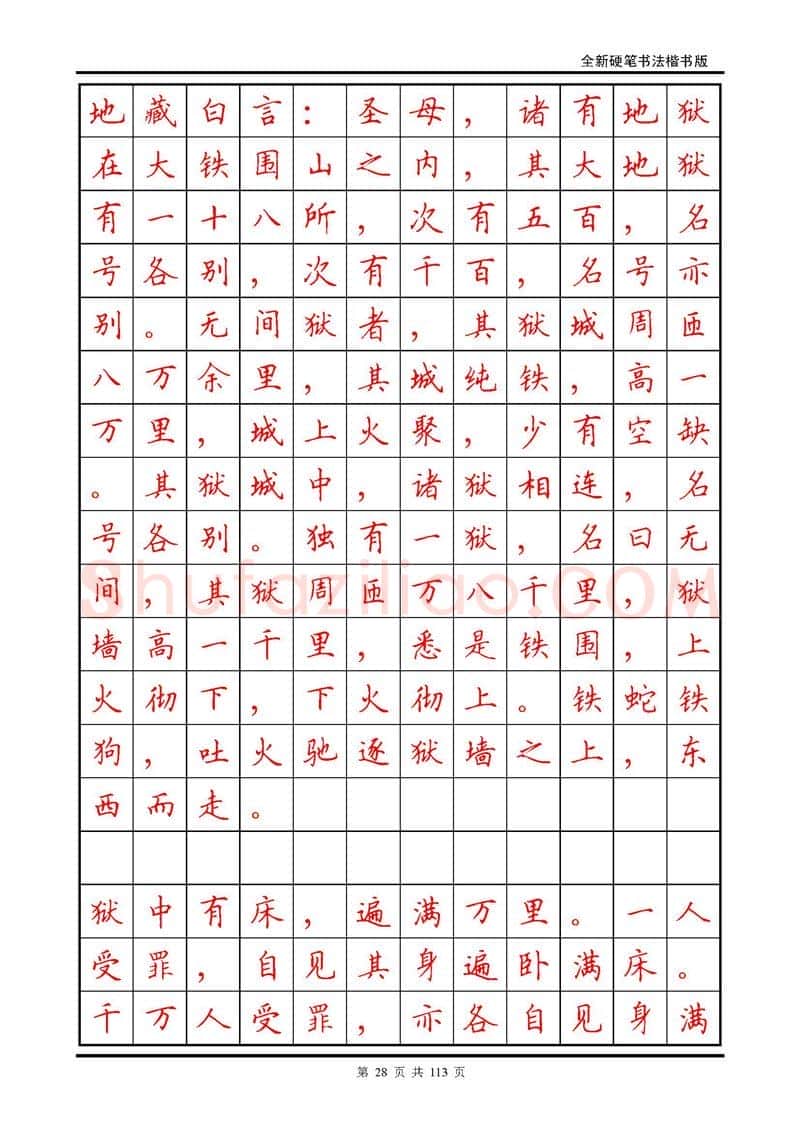 田英章硬笔硬笔字帖,摘自田英章《地藏经》钢笔字帖