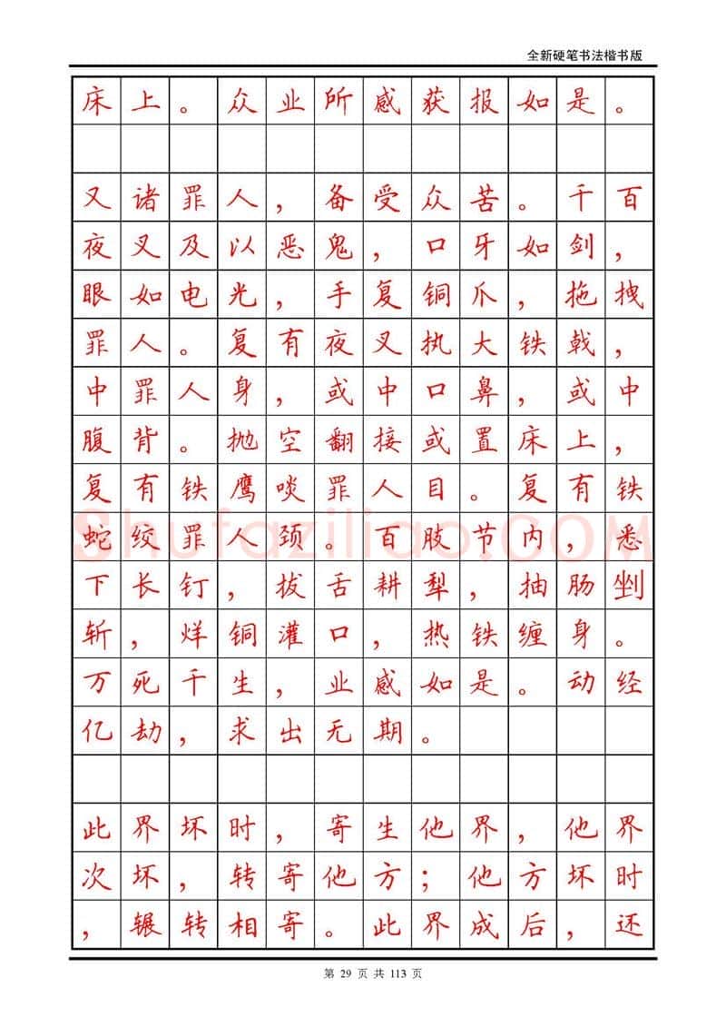 田英章硬笔硬笔字帖,摘自田英章《地藏经》钢笔字帖