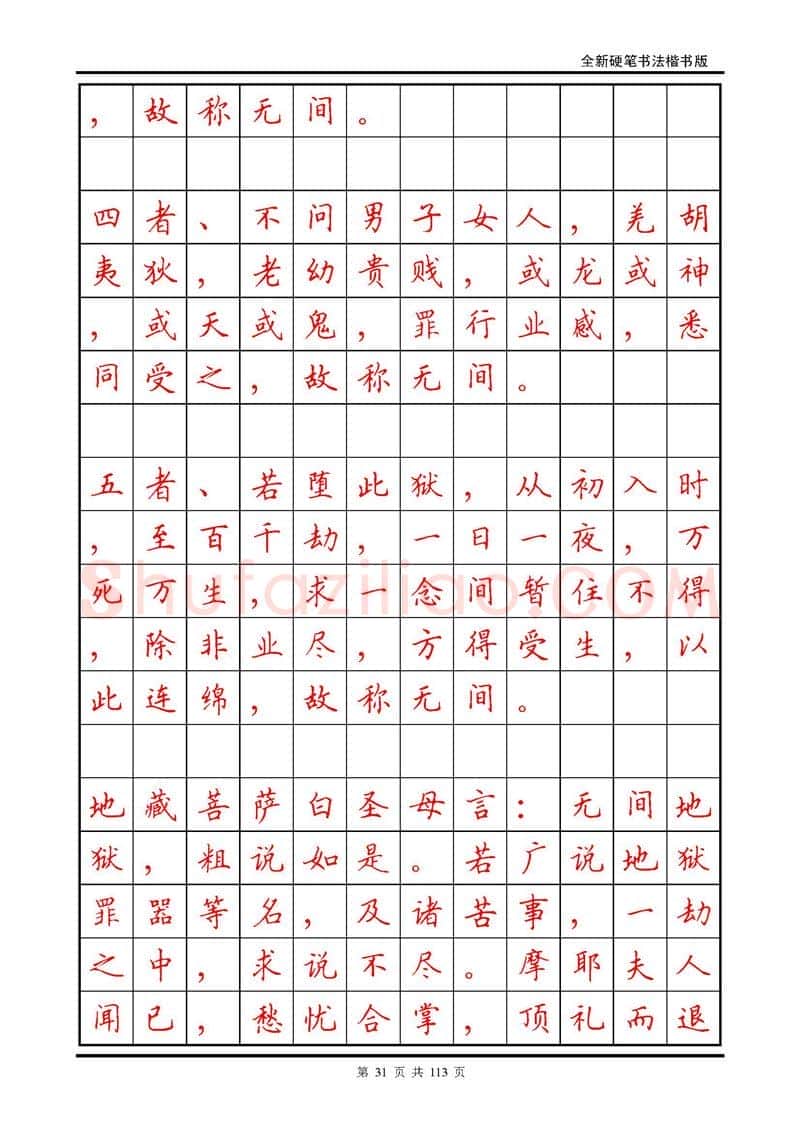 田英章硬笔硬笔字帖,摘自田英章《地藏经》钢笔字帖