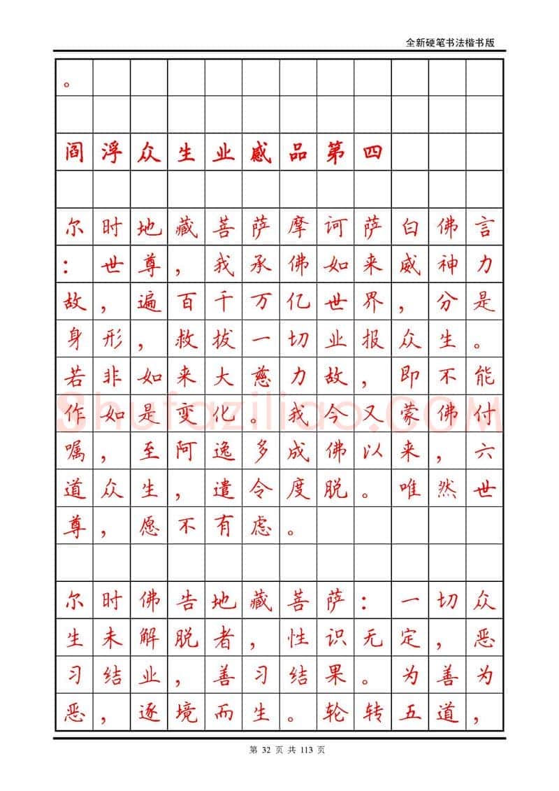 田英章硬笔硬笔字帖,摘自田英章《地藏经》钢笔字帖