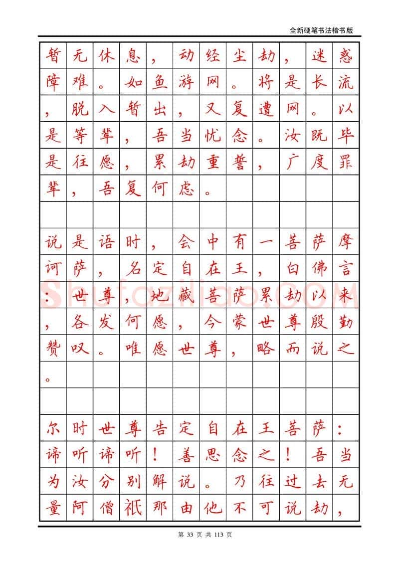 田英章硬笔硬笔字帖,摘自田英章《地藏经》钢笔字帖