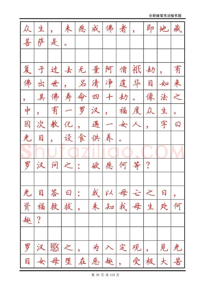 田英章硬笔硬笔字帖,摘自田英章《地藏经》钢笔字帖