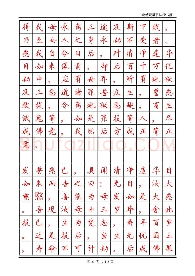 田英章硬笔硬笔字帖,摘自田英章《地藏经》钢笔字帖