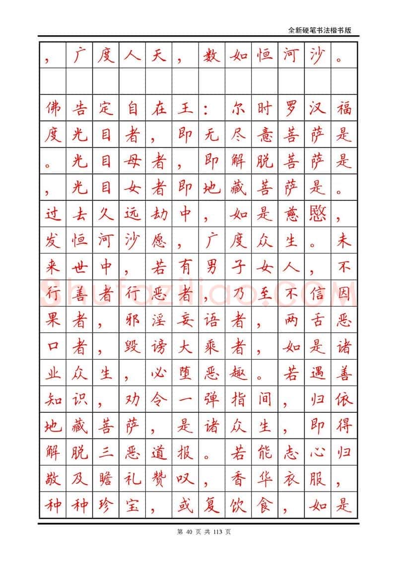 田英章硬笔硬笔字帖,摘自田英章《地藏经》钢笔字帖