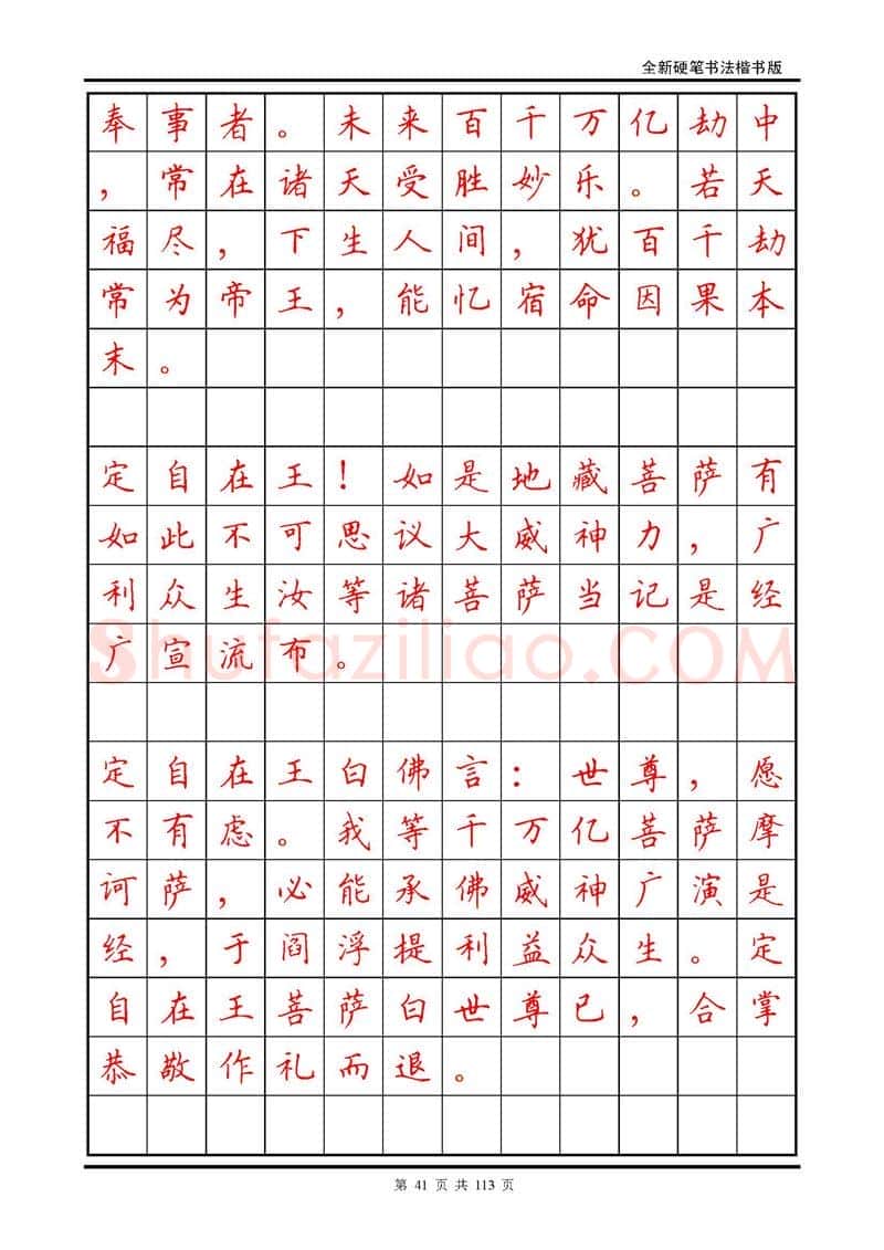 田英章硬笔硬笔字帖,摘自田英章《地藏经》钢笔字帖