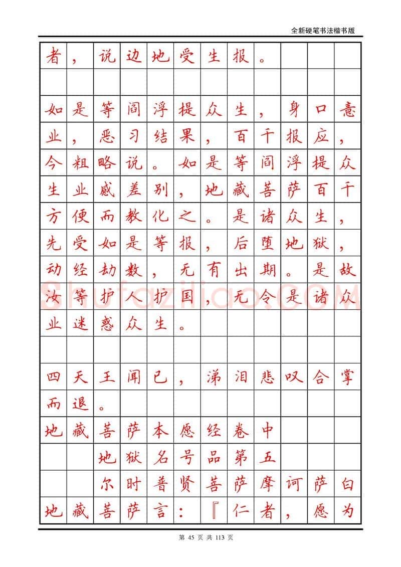 田英章硬笔硬笔字帖,摘自田英章《地藏经》钢笔字帖