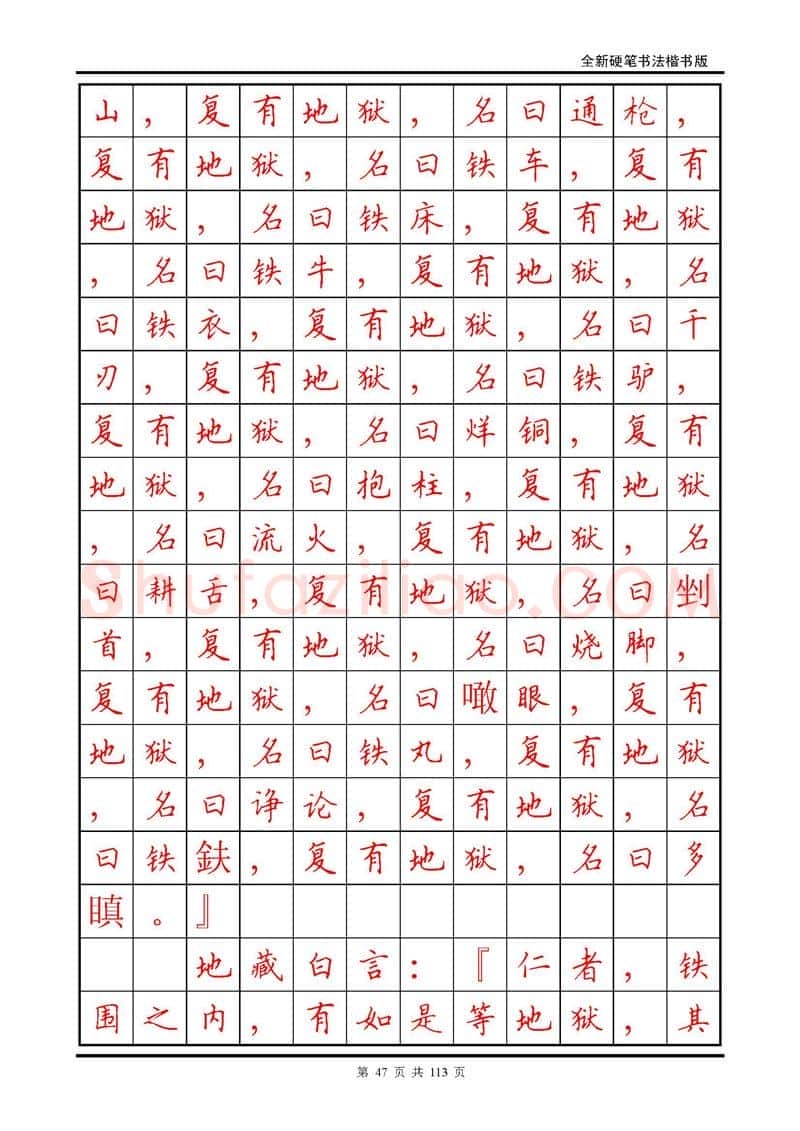 田英章硬笔硬笔字帖,摘自田英章《地藏经》钢笔字帖