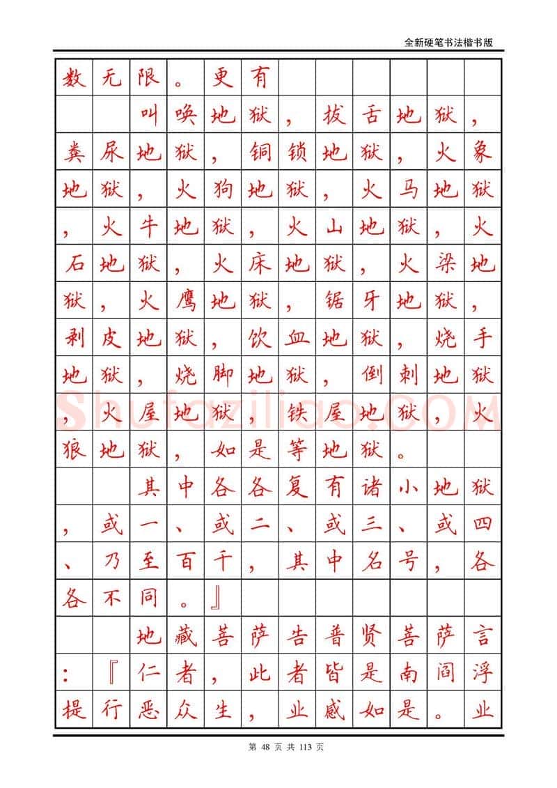 田英章硬笔硬笔字帖,摘自田英章《地藏经》钢笔字帖