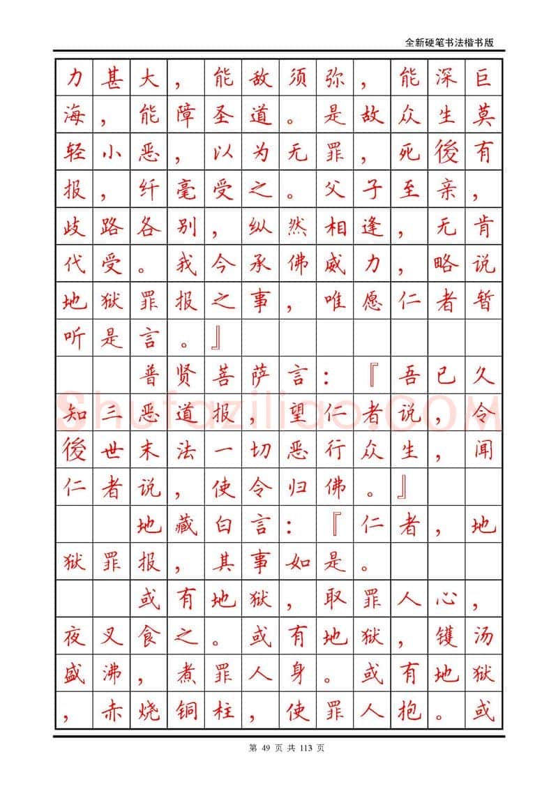 田英章硬笔硬笔字帖,摘自田英章《地藏经》钢笔字帖