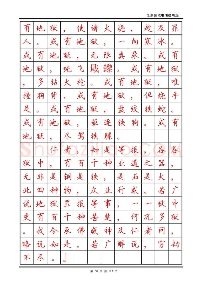 田英章硬笔硬笔字帖,摘自田英章《地藏经》钢笔字帖