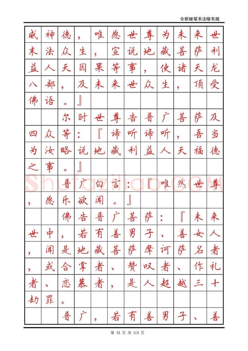 田英章硬笔硬笔字帖,摘自田英章《地藏经》钢笔字帖