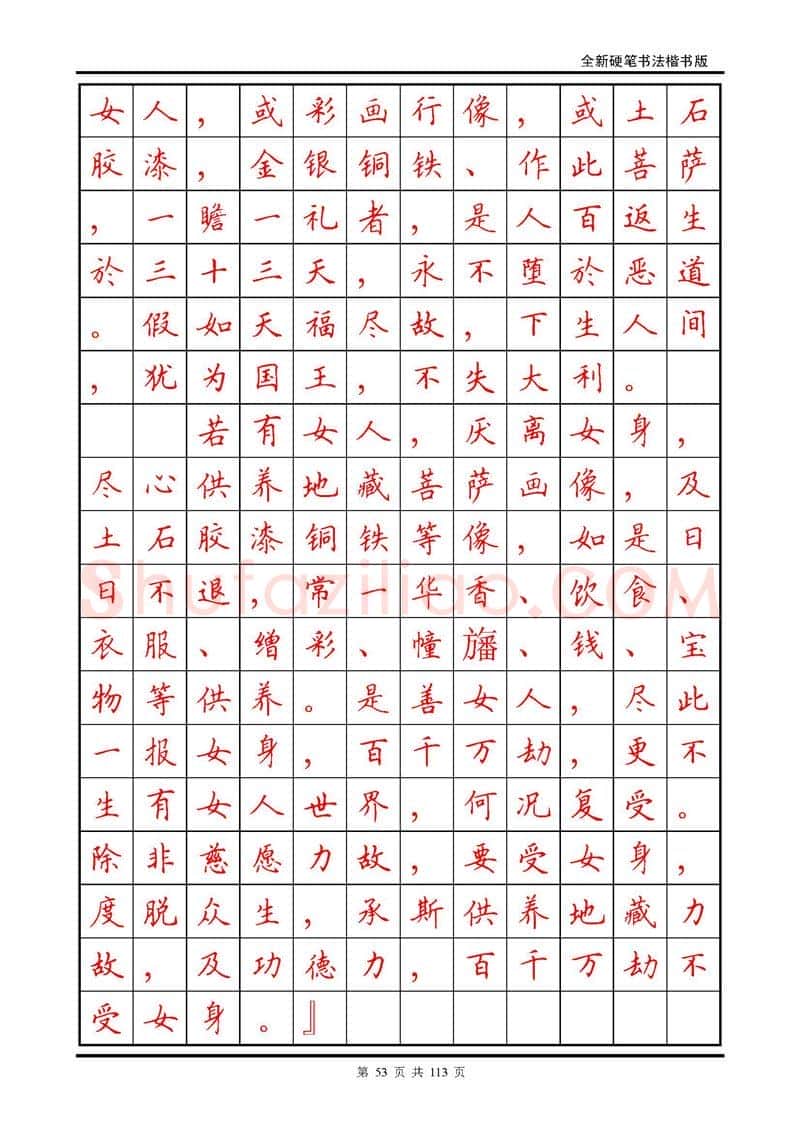 田英章硬笔硬笔字帖,摘自田英章《地藏经》钢笔字帖