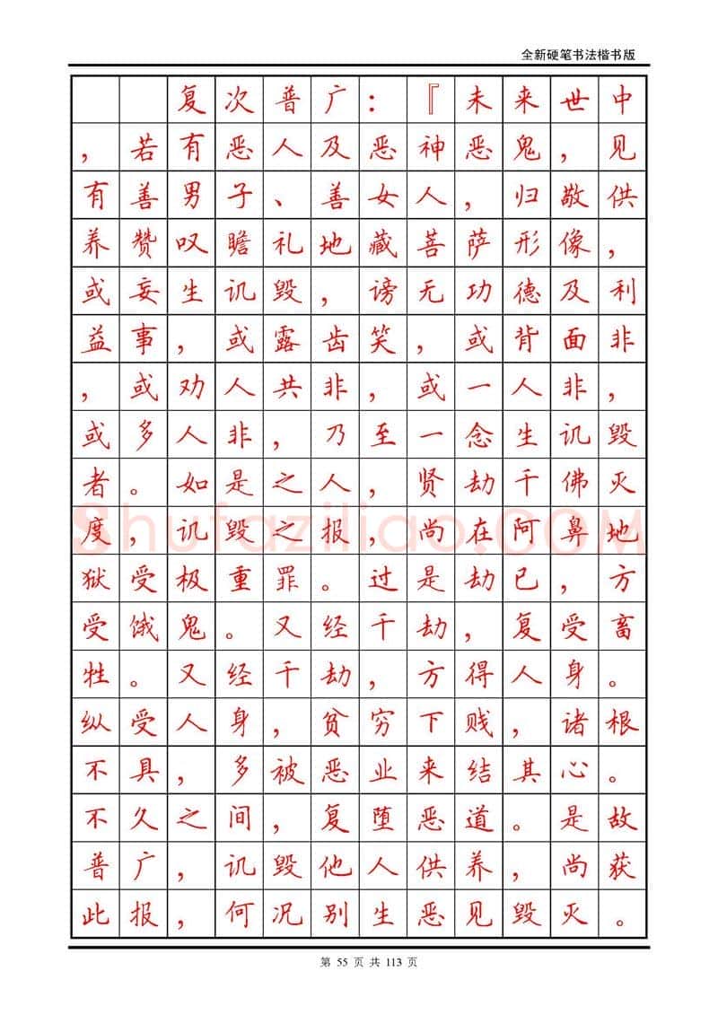 田英章硬笔硬笔字帖,摘自田英章《地藏经》钢笔字帖