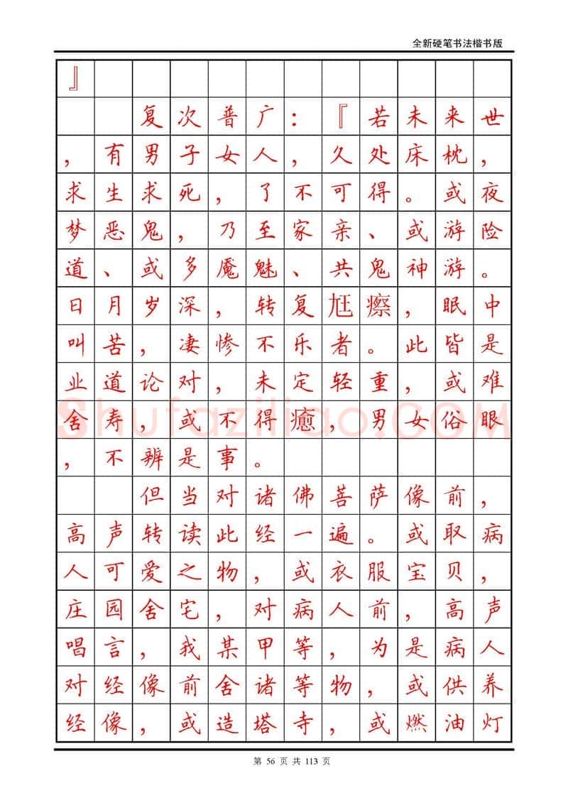 田英章硬笔硬笔字帖,摘自田英章《地藏经》钢笔字帖