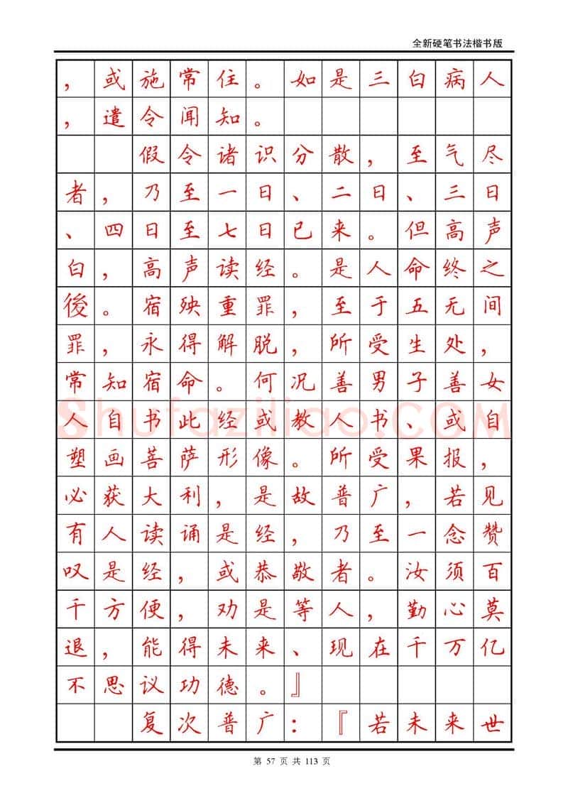 田英章硬笔硬笔字帖,摘自田英章《地藏经》钢笔字帖