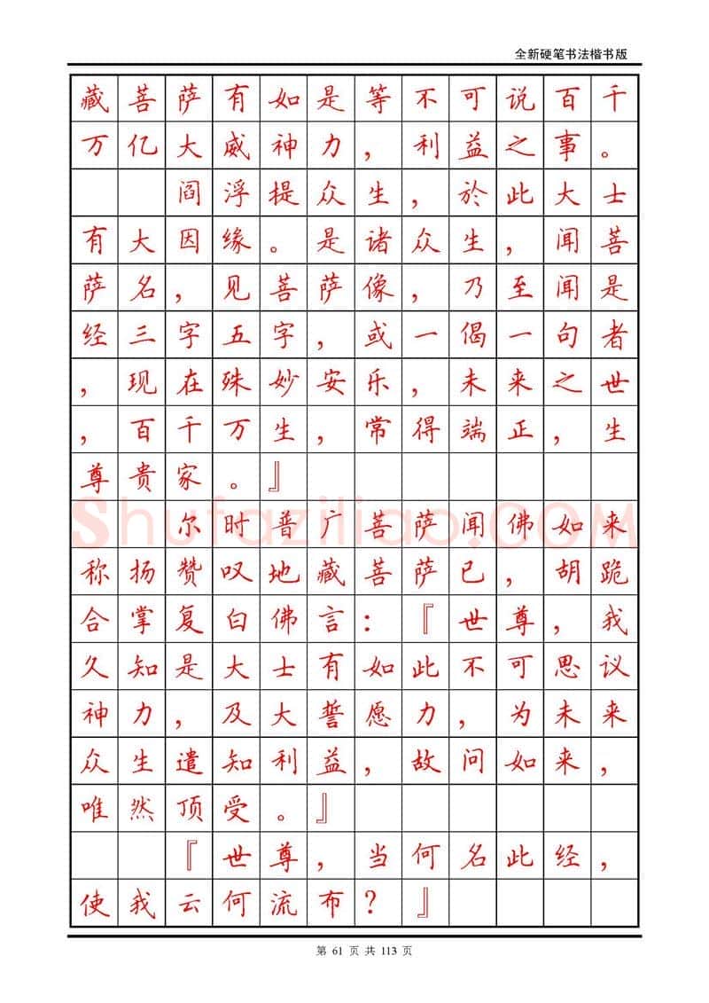 田英章硬笔硬笔字帖,摘自田英章《地藏经》钢笔字帖