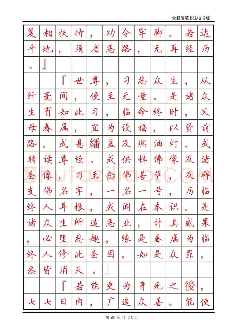 田英章硬笔硬笔字帖,摘自田英章《地藏经》钢笔字帖