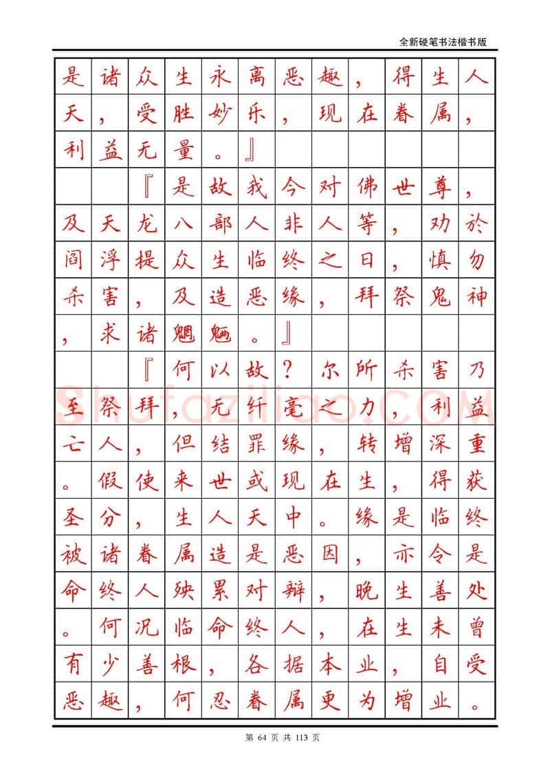 田英章硬笔硬笔字帖,摘自田英章《地藏经》钢笔字帖