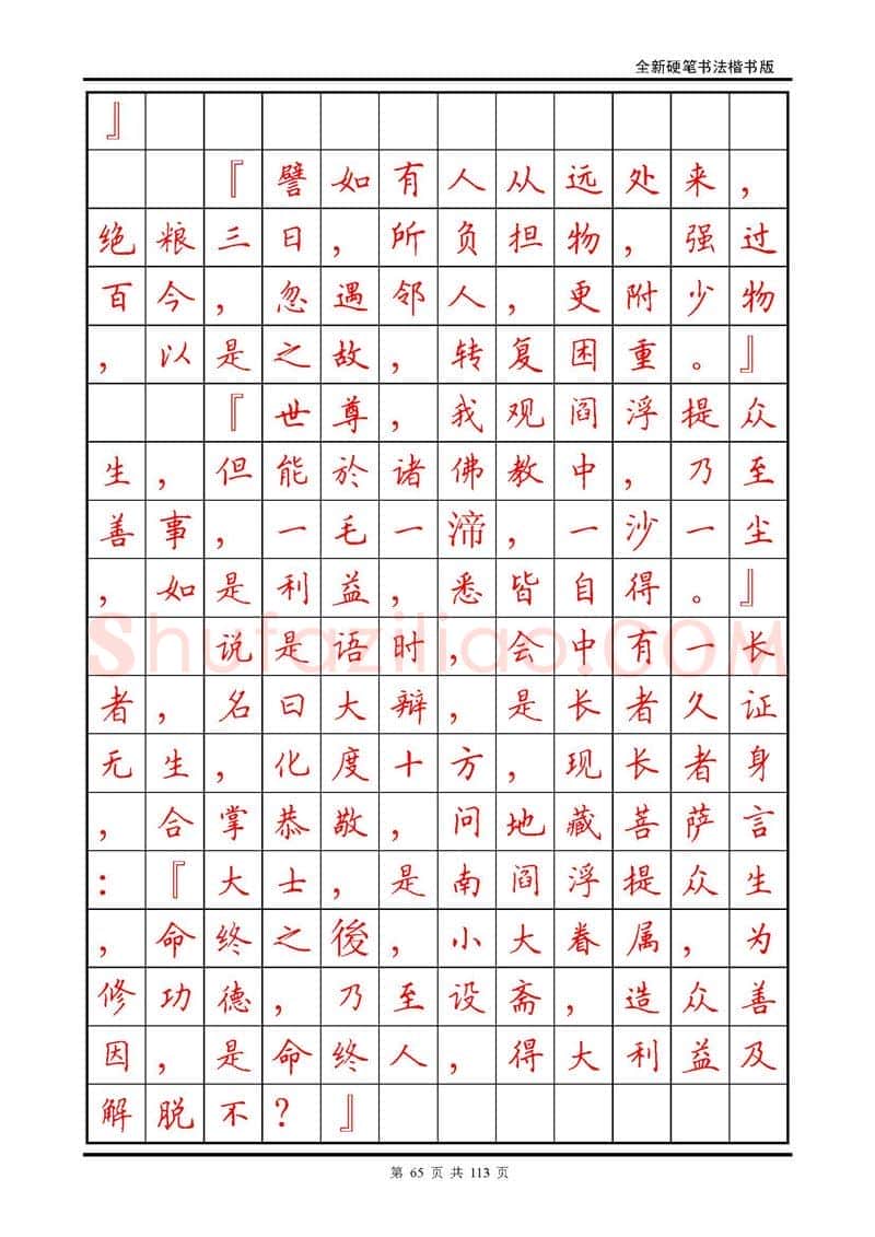 田英章硬笔硬笔字帖,摘自田英章《地藏经》钢笔字帖