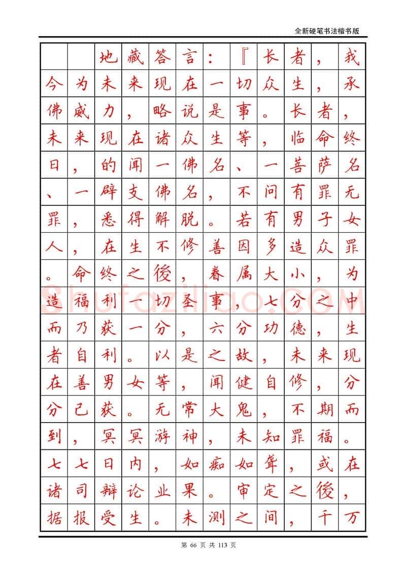 田英章硬笔硬笔字帖,摘自田英章《地藏经》钢笔字帖