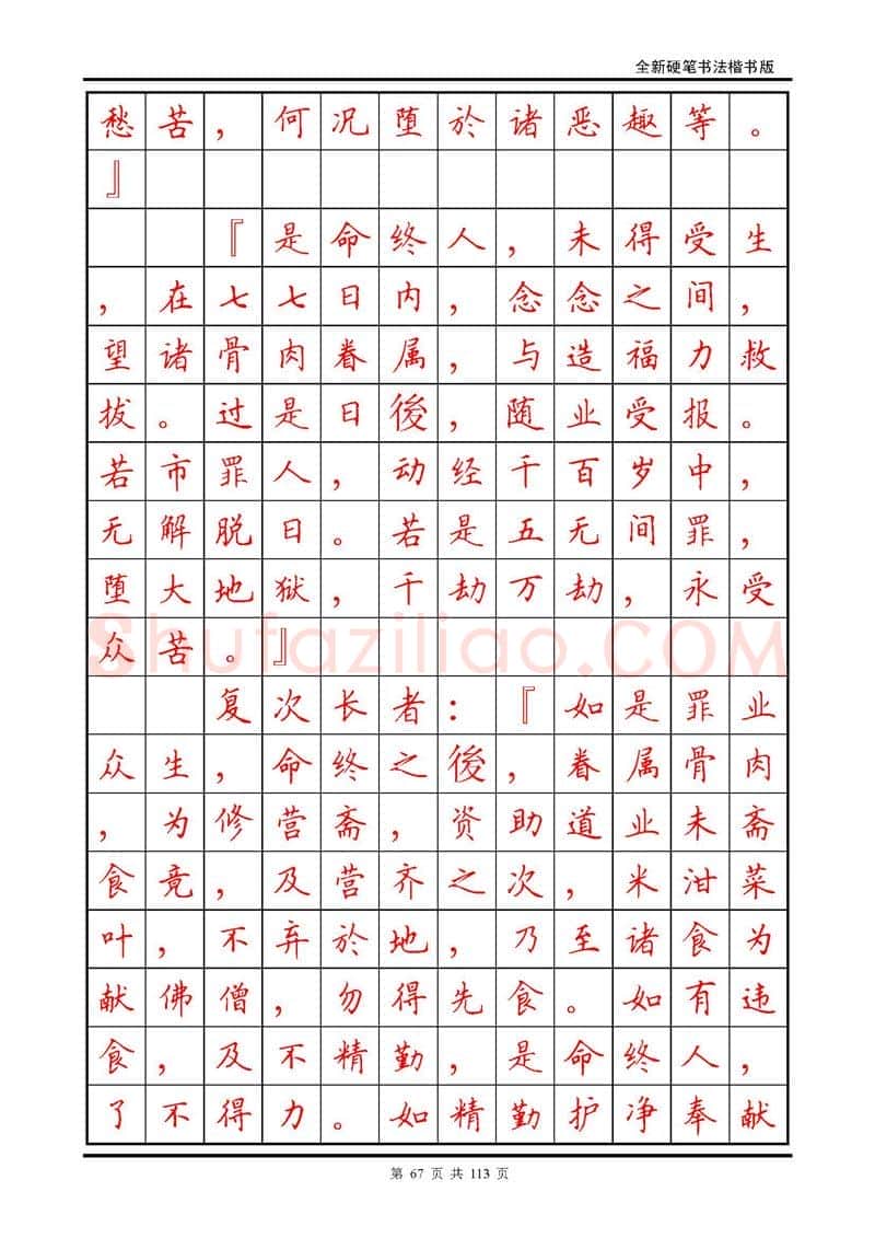 田英章硬笔硬笔字帖,摘自田英章《地藏经》钢笔字帖