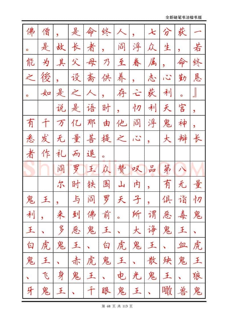 田英章硬笔硬笔字帖,摘自田英章《地藏经》钢笔字帖
