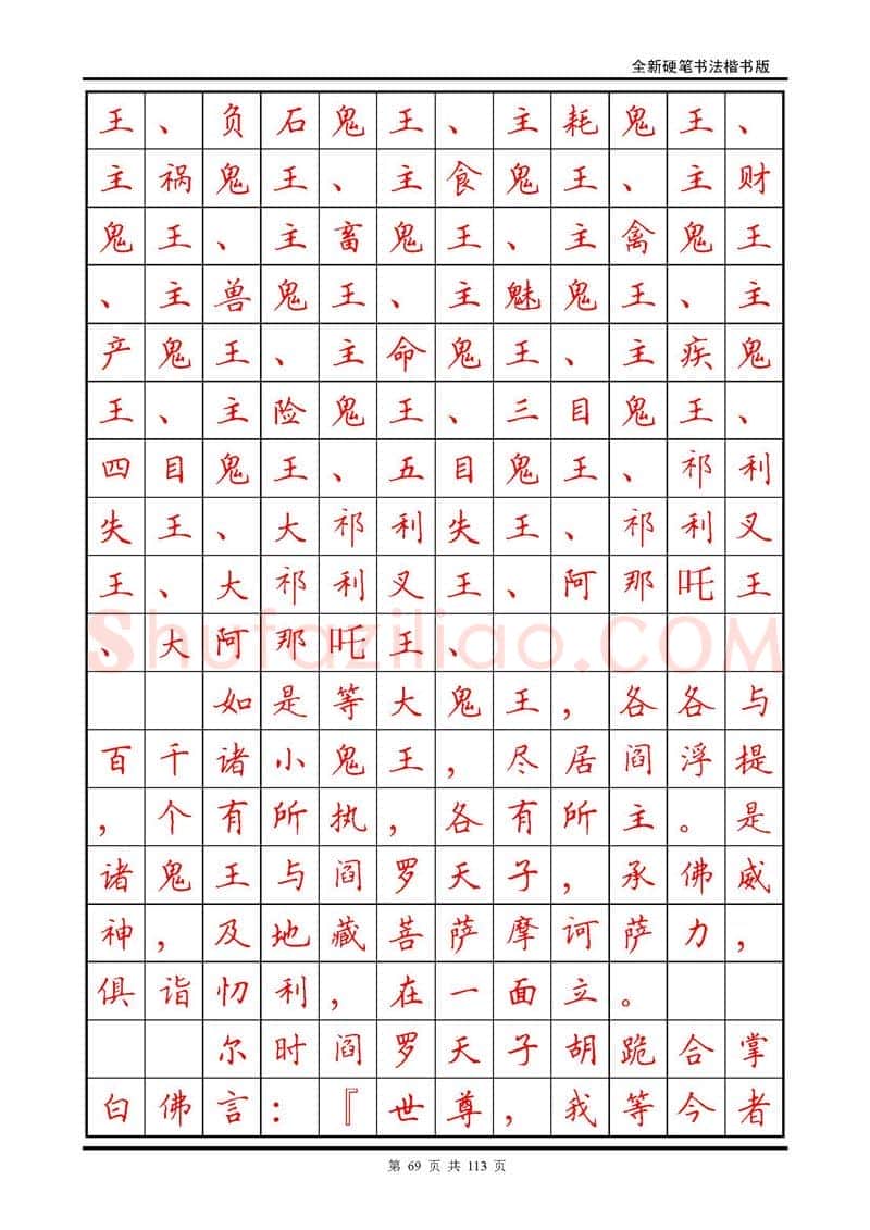 田英章硬笔硬笔字帖,摘自田英章《地藏经》钢笔字帖