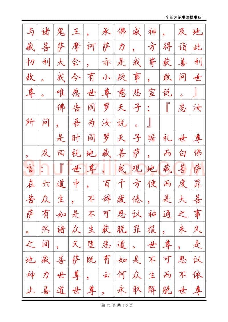 田英章硬笔硬笔字帖,摘自田英章《地藏经》钢笔字帖