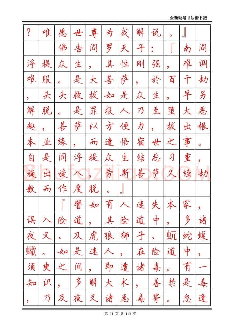田英章硬笔硬笔字帖,摘自田英章《地藏经》钢笔字帖