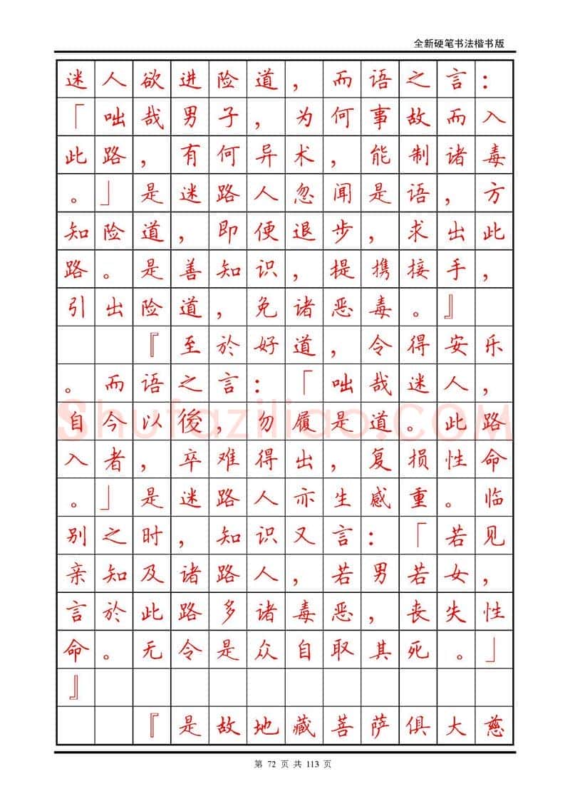 田英章硬笔硬笔字帖,摘自田英章《地藏经》钢笔字帖