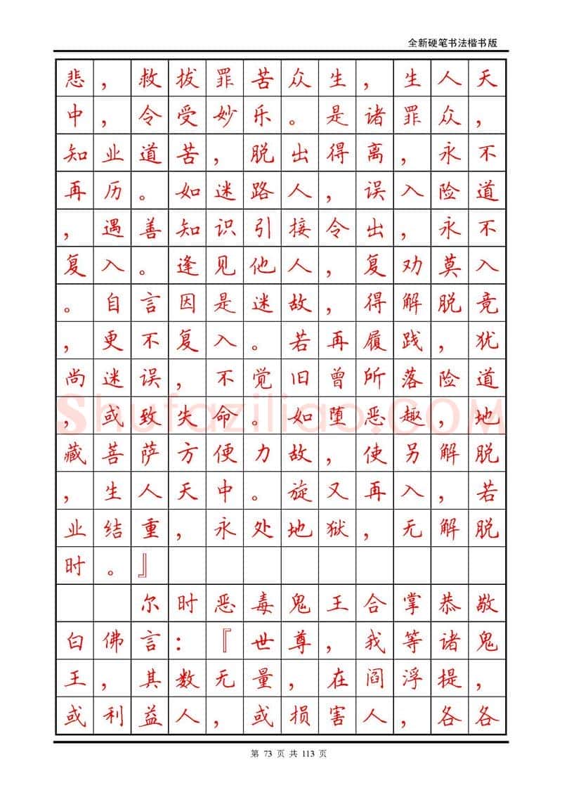 田英章硬笔硬笔字帖,摘自田英章《地藏经》钢笔字帖