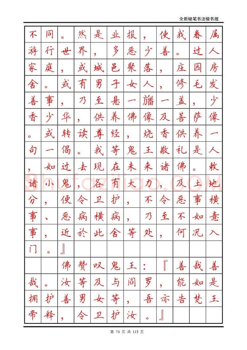 田英章硬笔硬笔字帖,摘自田英章《地藏经》钢笔字帖
