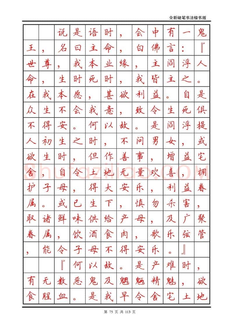 田英章硬笔硬笔字帖,摘自田英章《地藏经》钢笔字帖