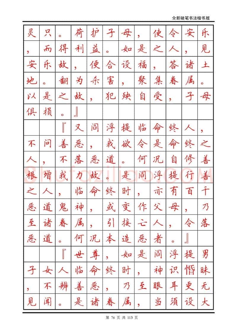 田英章硬笔硬笔字帖,摘自田英章《地藏经》钢笔字帖