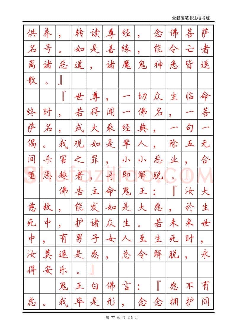 田英章硬笔硬笔字帖,摘自田英章《地藏经》钢笔字帖