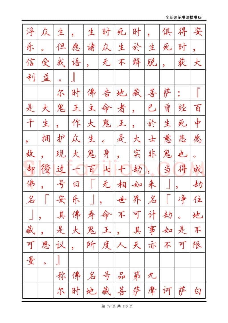 田英章硬笔硬笔字帖,摘自田英章《地藏经》钢笔字帖