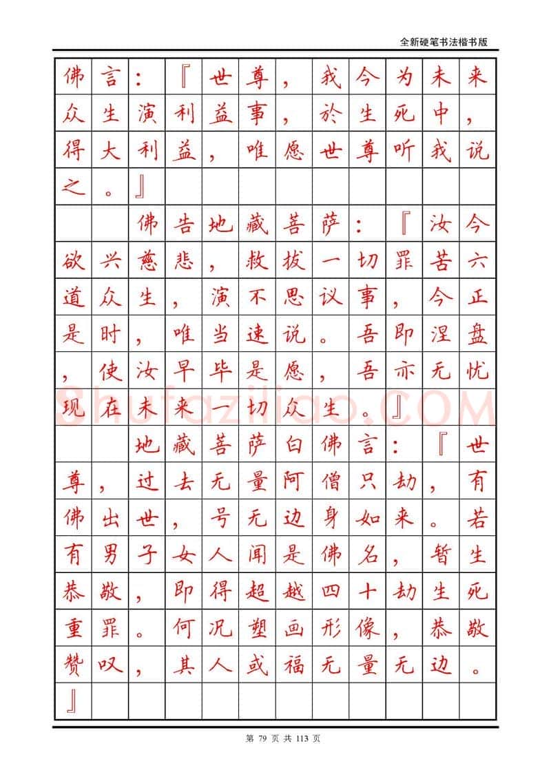 田英章硬笔硬笔字帖,摘自田英章《地藏经》钢笔字帖
