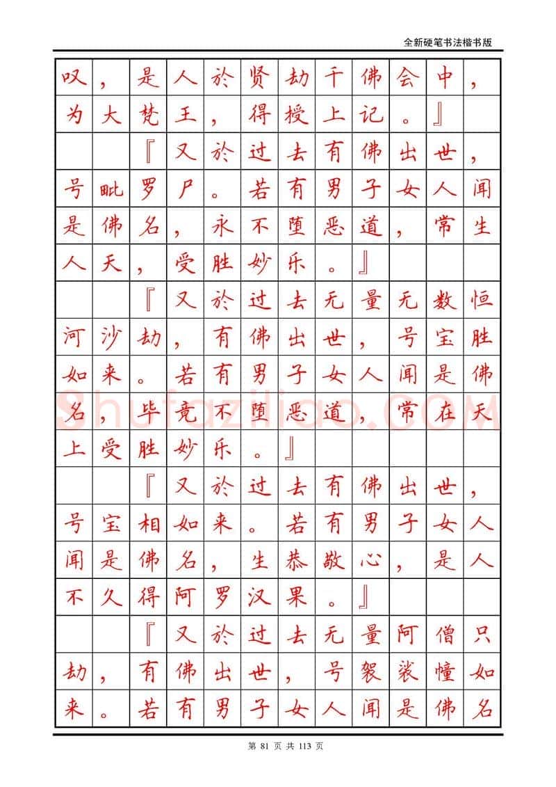 田英章硬笔硬笔字帖,摘自田英章《地藏经》钢笔字帖